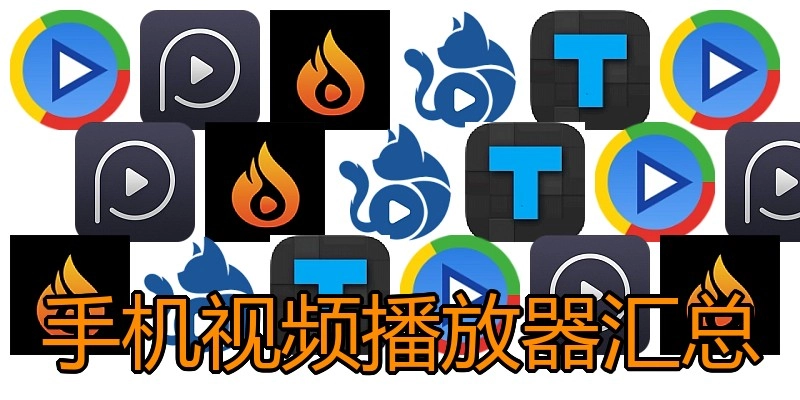 手机视频播放器汇总