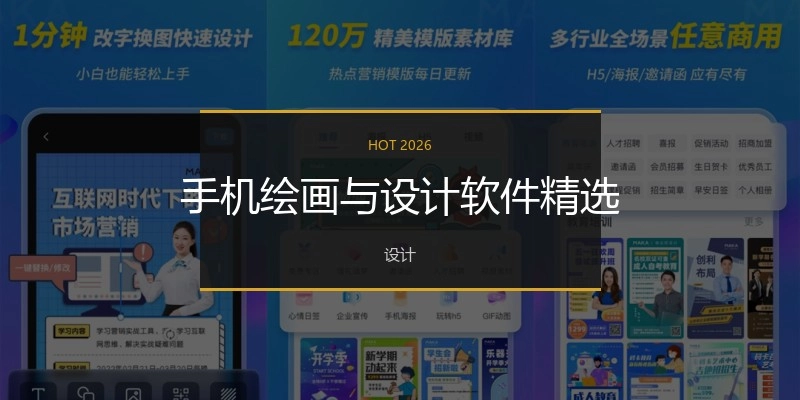 手机绘画与设计软件精选