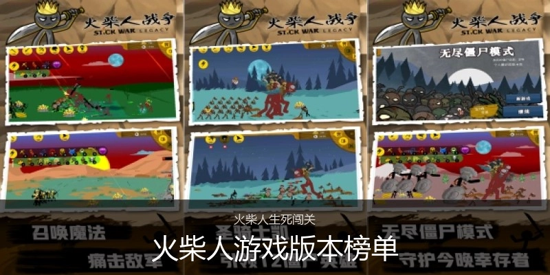 火柴人游戏版本榜单