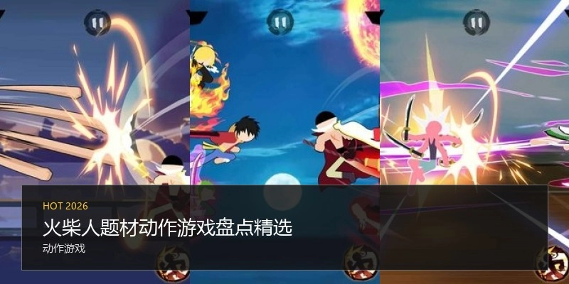 火柴人题材动作游戏盘点精选