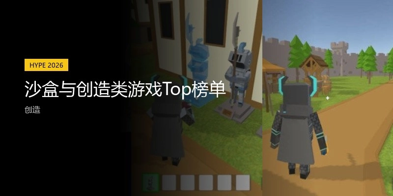 沙盒与创造类游戏Top榜单