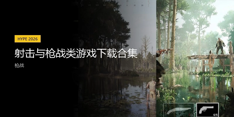 射击与枪战类游戏下载合集