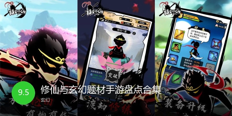 修仙与玄幻题材手游盘点合集
