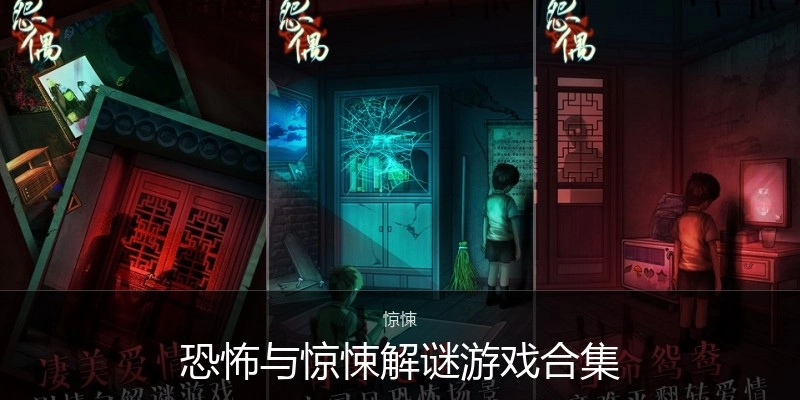 恐怖与惊悚解谜游戏合集