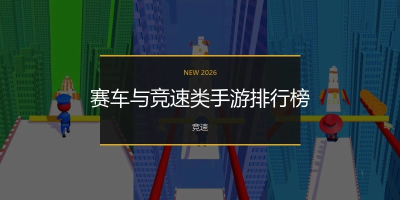 赛车与竞速类手游排行榜