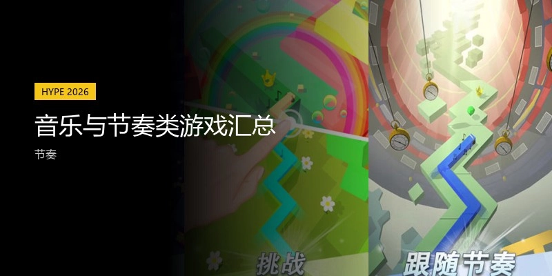 音乐与节奏类游戏汇总