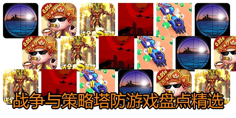 战争与策略塔防游戏盘点精选