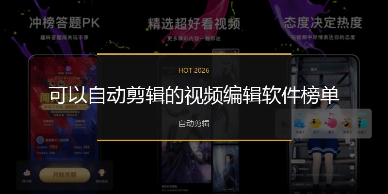 可以自动剪辑的视频编辑软件榜单