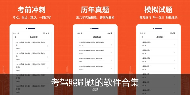 考驾照刷题的软件合集
