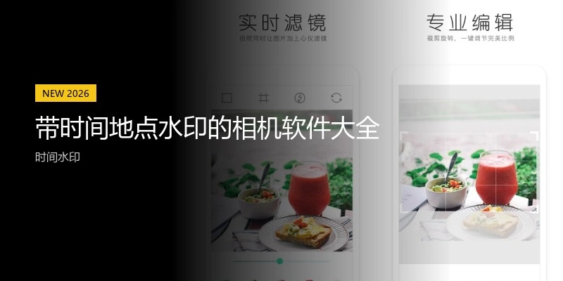 带时间地点水印的相机软件大全