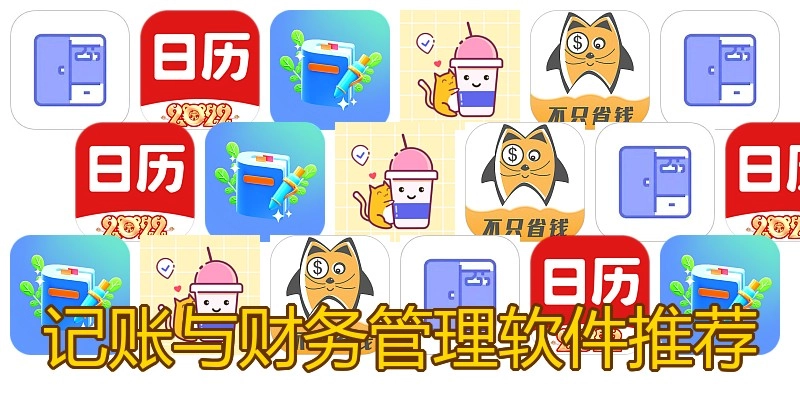 记账与财务管理软件推荐