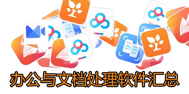 办公与文档处理软件汇总
