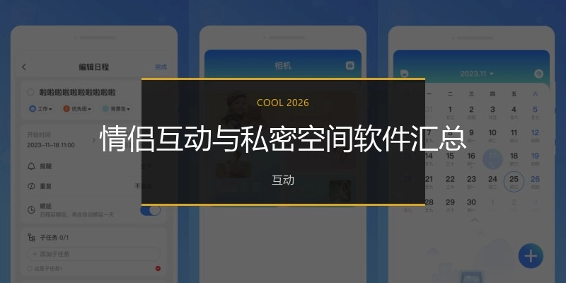 情侣互动与私密空间软件汇总