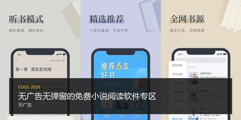 无广告无弹窗的免费小说阅读软件专区