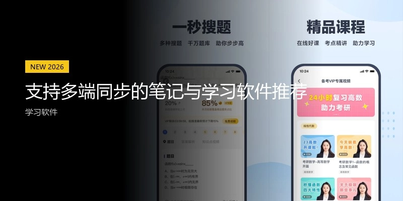 支持多端同步的笔记与学习软件推荐