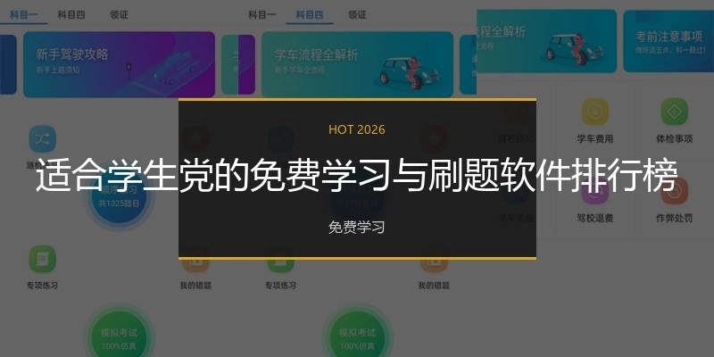 适合学生党的免费学习与刷题软件排行榜