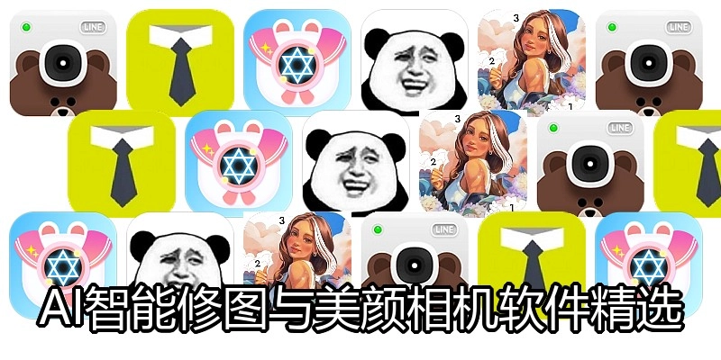 AI智能修图与美颜相机软件精选