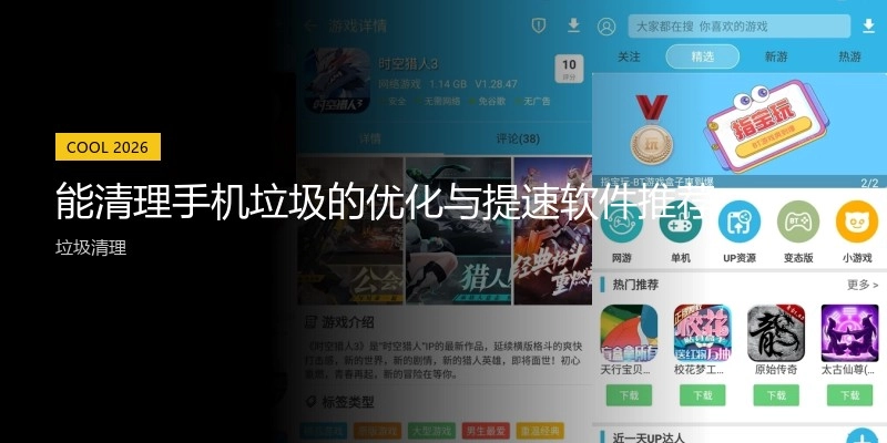能清理手机垃圾的优化与提速软件推荐