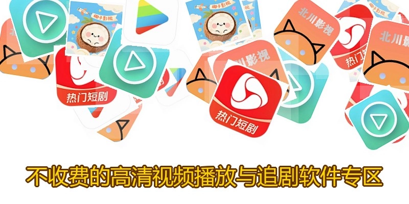 不收费的高清视频播放与追剧软件专区