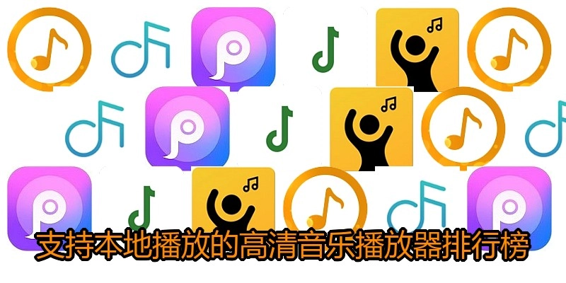 支持本地播放的高清音乐播放器排行榜