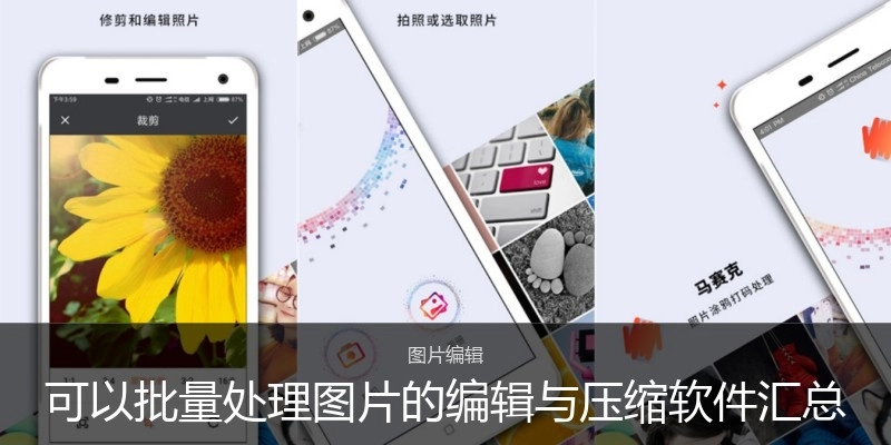可以批量处理图片的编辑与压缩软件汇总