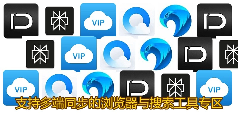 支持多端同步的浏览器与搜索工具专区