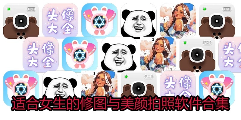 适合女生的修图与美颜拍照软件合集