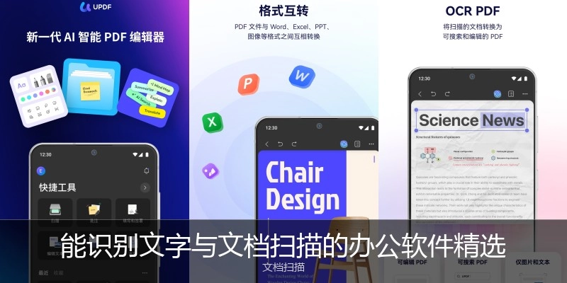 能识别文字与文档扫描的办公软件精选