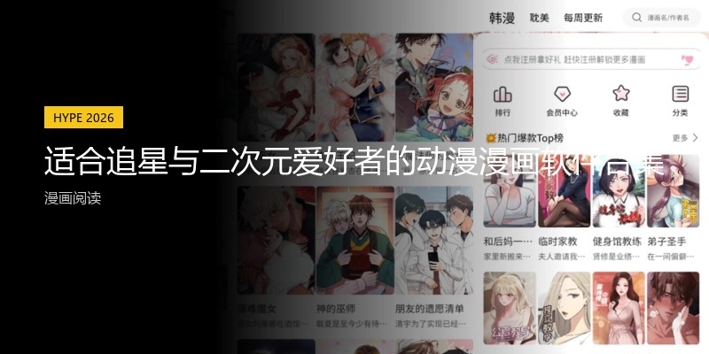 适合追星与二次元爱好者的动漫漫画软件合集