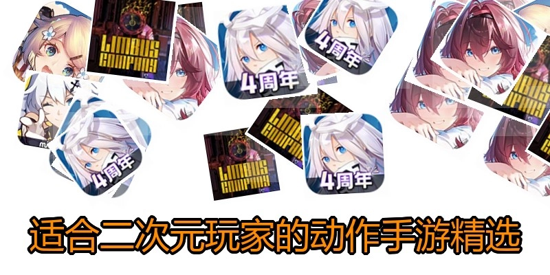 适合二次元玩家的动作手游精选