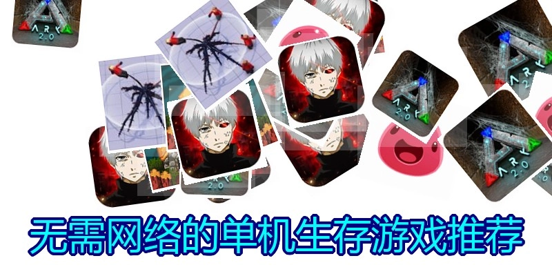 无需网络的单机生存游戏推荐