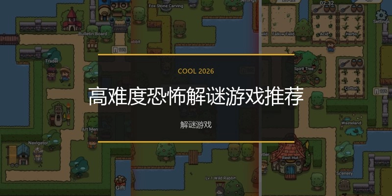 高难度恐怖解谜游戏推荐