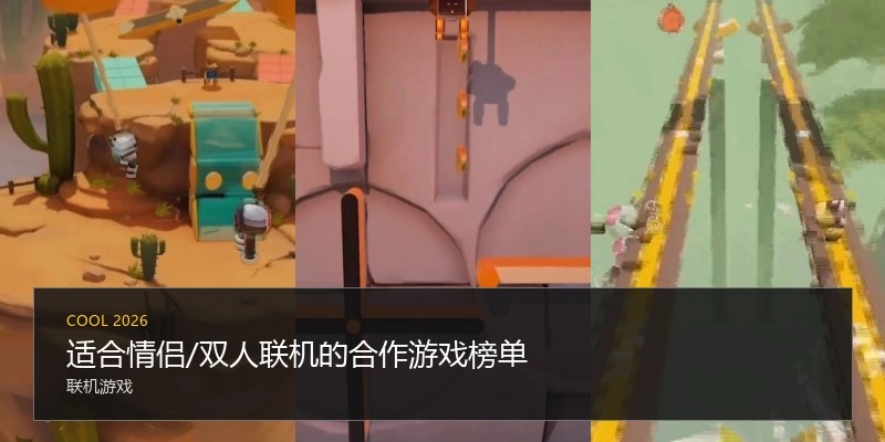 适合情侣/双人联机的合作游戏榜单