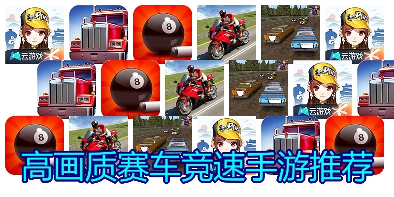 高画质赛车竞速手游推荐