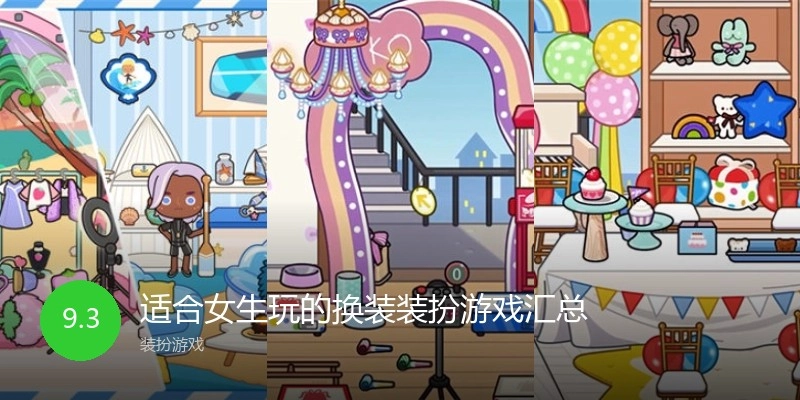 适合女生玩的换装装扮游戏汇总