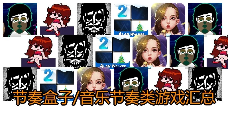 节奏盒子/音乐节奏类游戏汇总