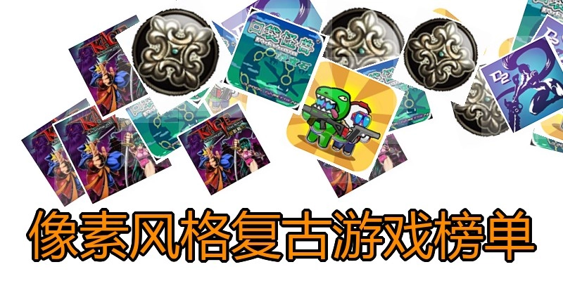 像素风格复古游戏榜单