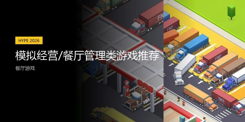 模拟经营/餐厅管理类游戏推荐