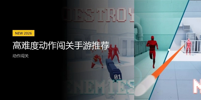 高难度动作闯关手游推荐