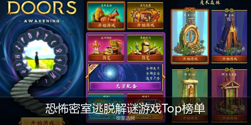 恐怖密室逃脱解谜游戏Top榜单