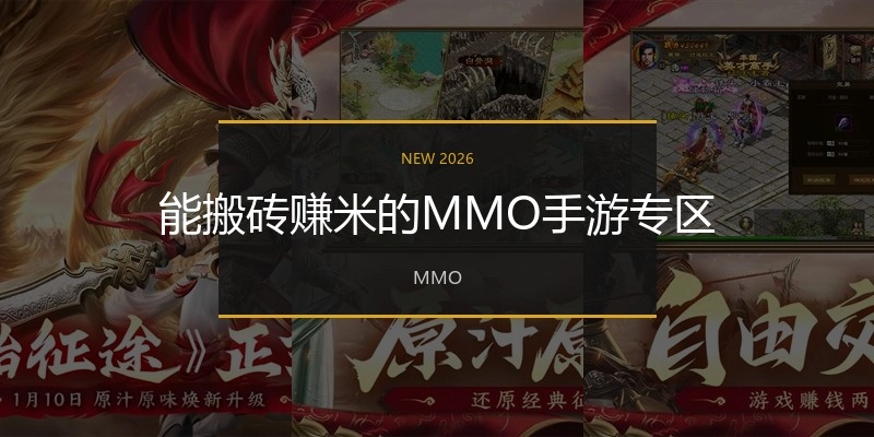 能搬砖赚米的MMO手游专区