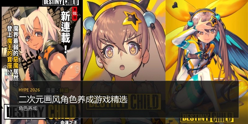 二次元画风角色养成游戏精选
