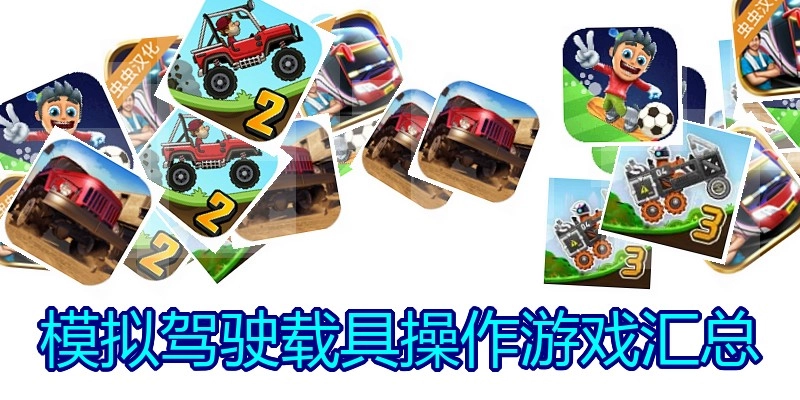 模拟驾驶载具操作游戏汇总