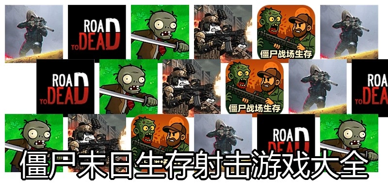 僵尸末日生存射击游戏大全