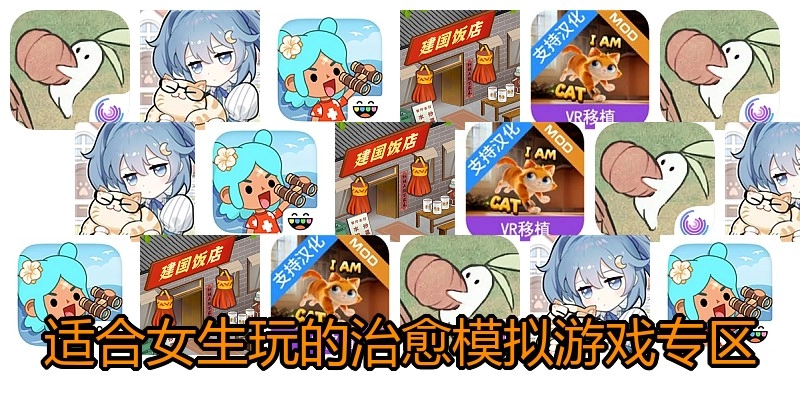 适合女生玩的治愈模拟游戏专区