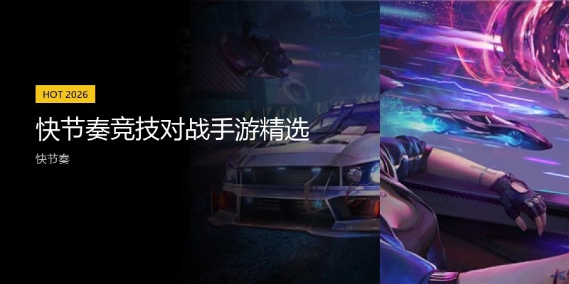 快节奏竞技对战手游精选