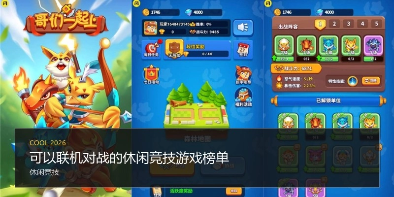 可以联机对战的休闲竞技游戏榜单