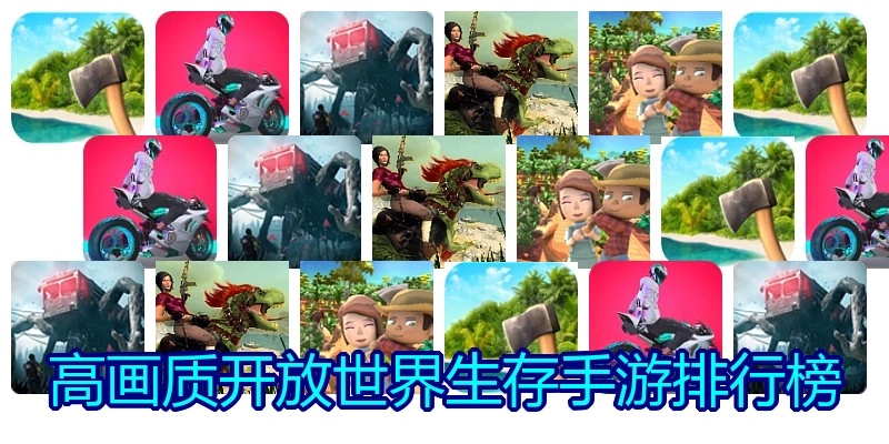 高画质开放世界生存手游排行榜