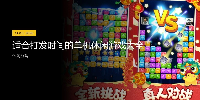 适合打发时间的单机休闲游戏大全