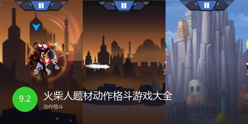 火柴人题材动作格斗游戏大全